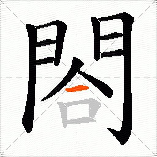 閤