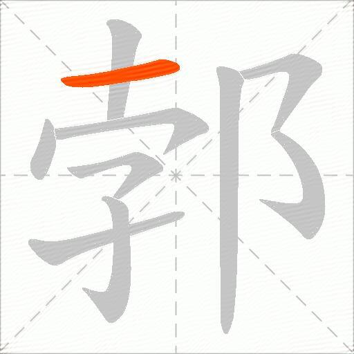 郣