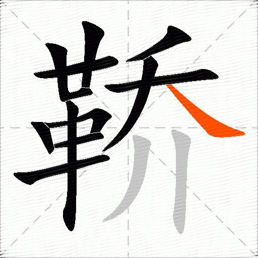 鞒