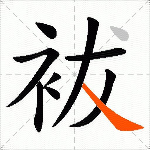 袚