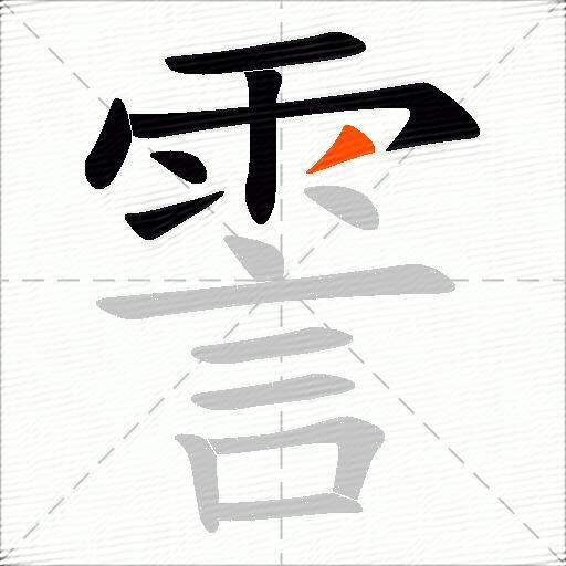 霅
