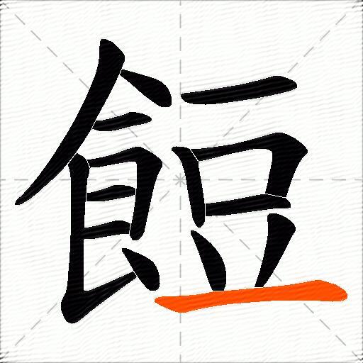 餖