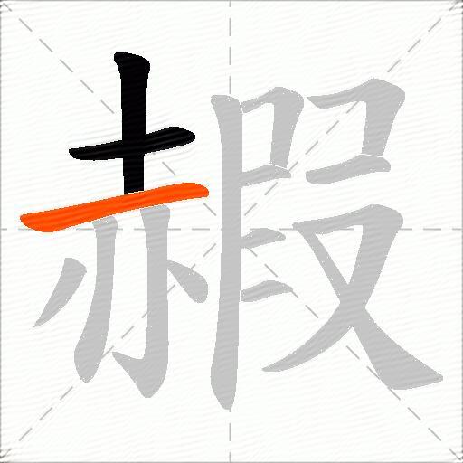 赮