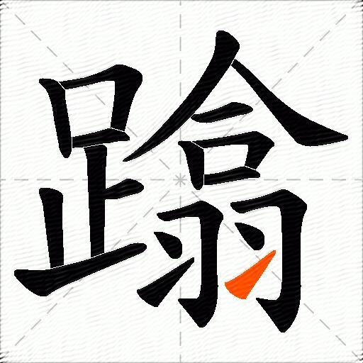 蹹