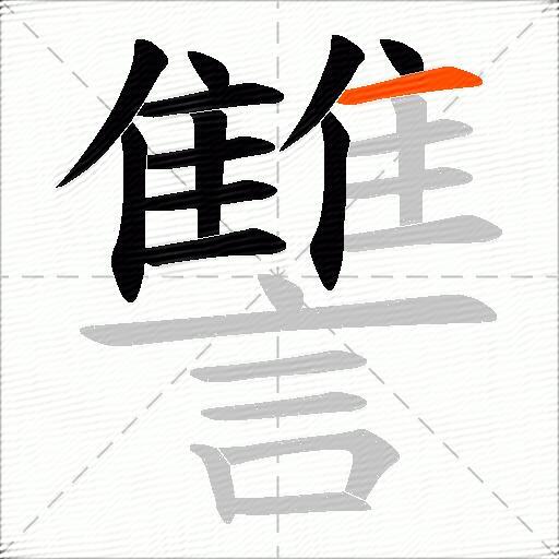 讐