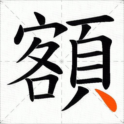 額