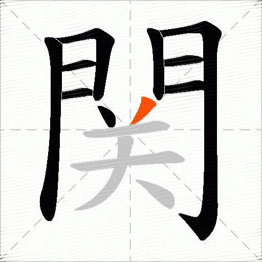 関