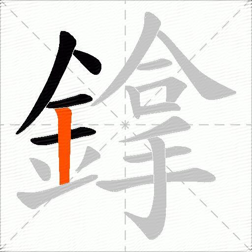 鎿