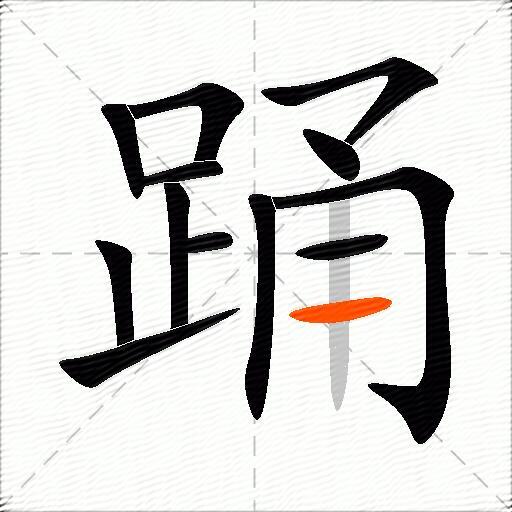 踊