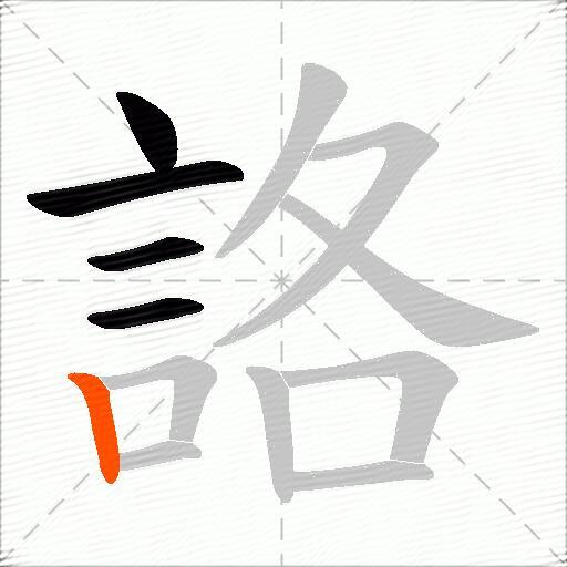詻