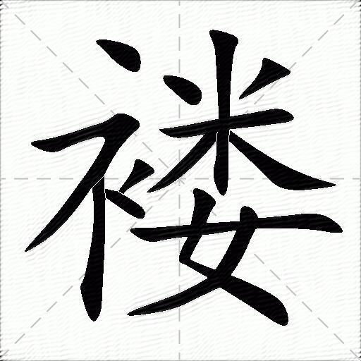 褛
