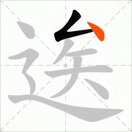逘