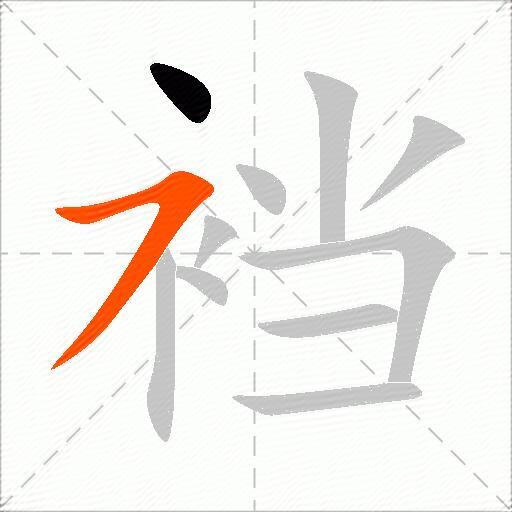 裆