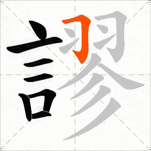 謬