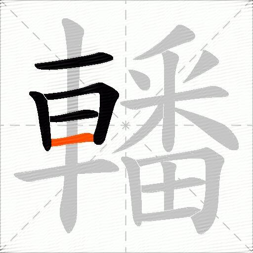 轓