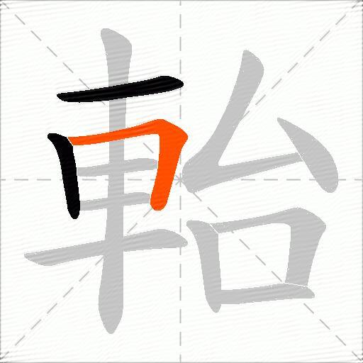 軩