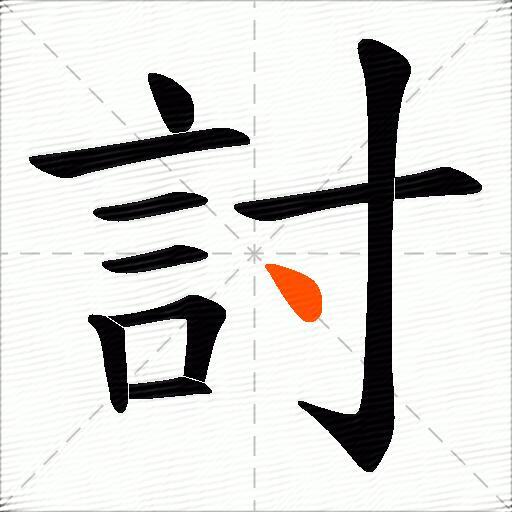 討