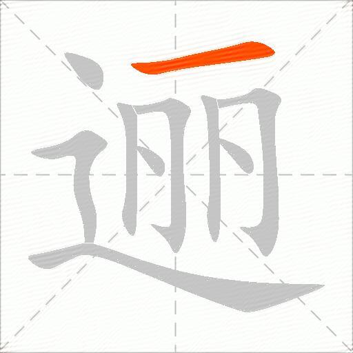 逦