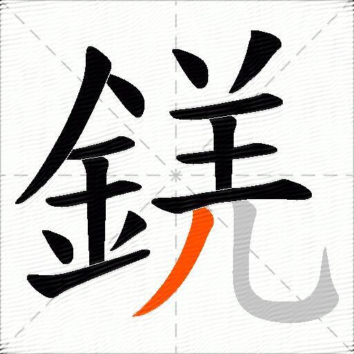 錓