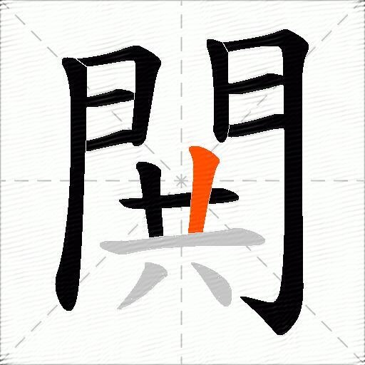 閧