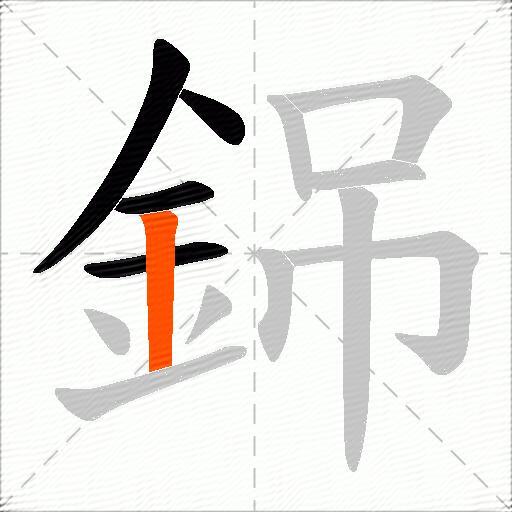 銱