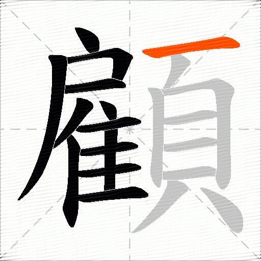 顧