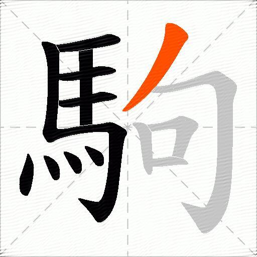 駒
