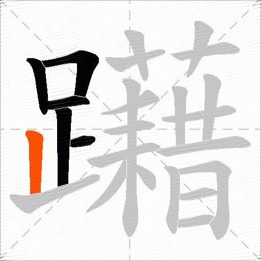 躤