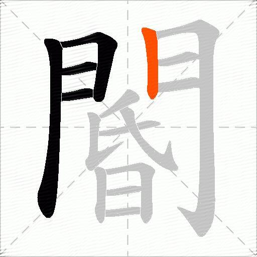 閽