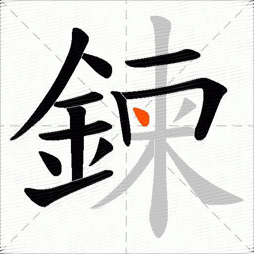 鍊