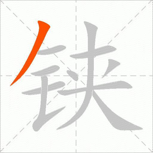 铗