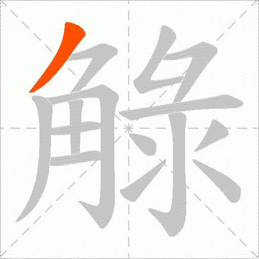 觮
