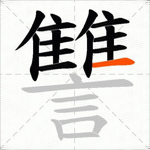讐