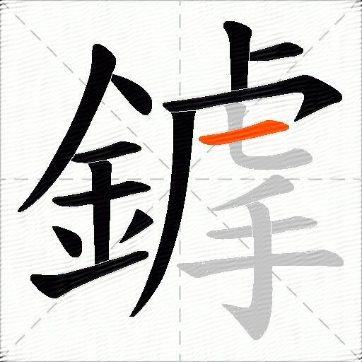 鎼