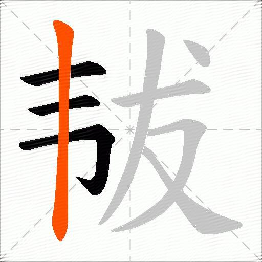 韨