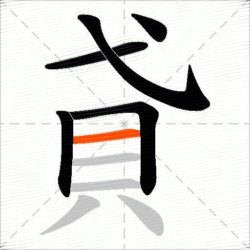 貣