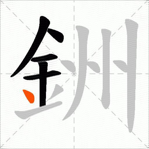 銂