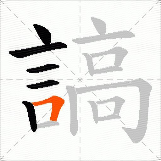 謞