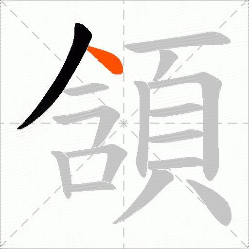 頷