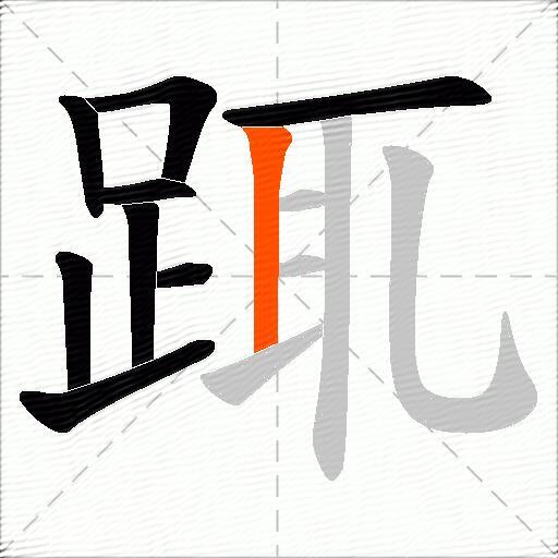 踂