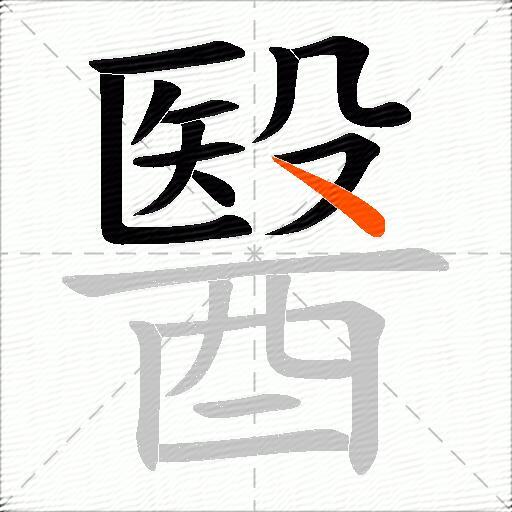 醫