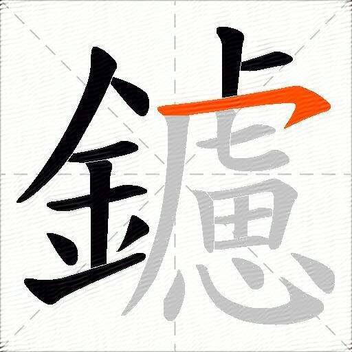 鑢