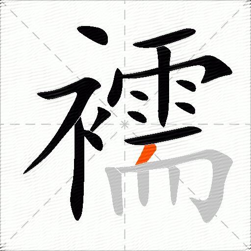襦