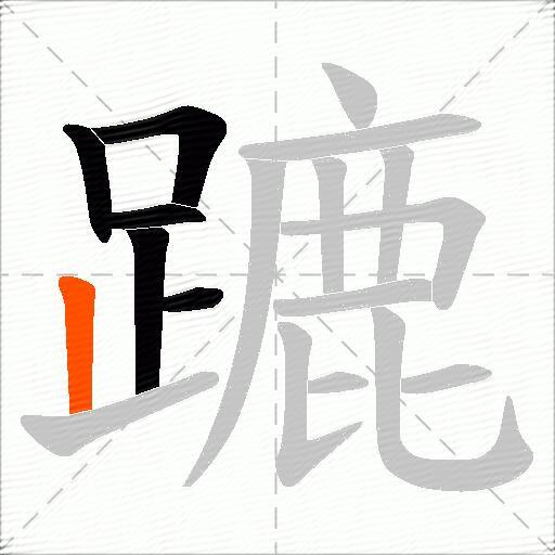 蹗