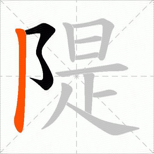 隄