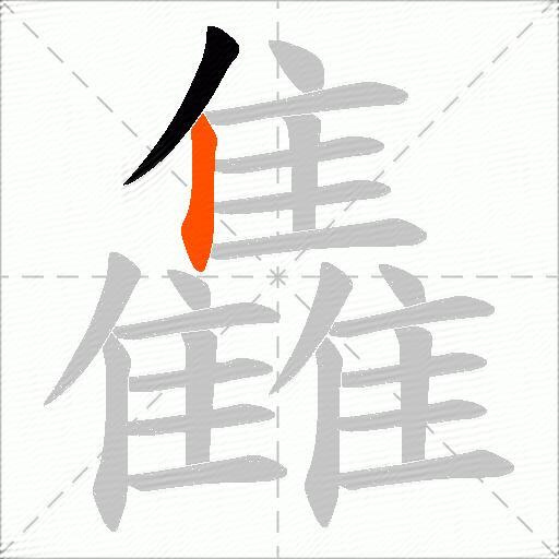 雥
