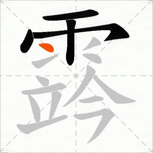 霠