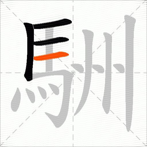駲
