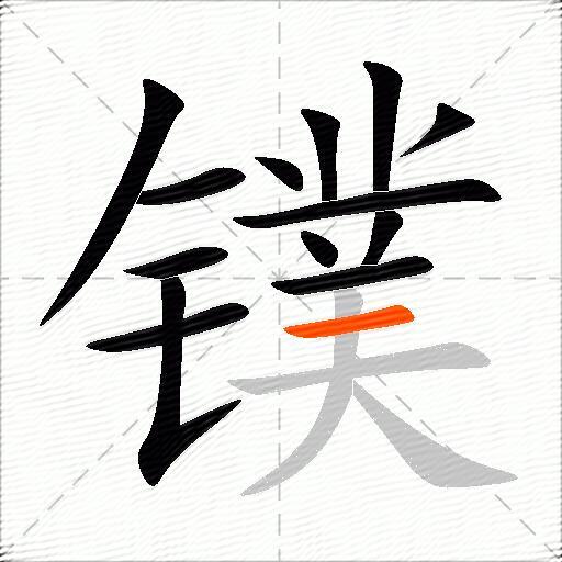 镤