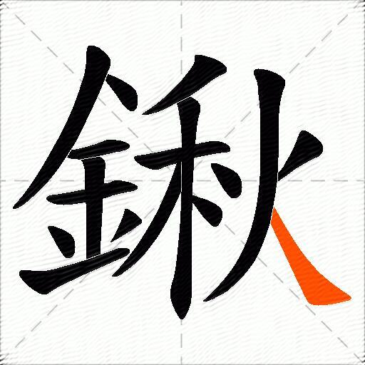 鍬